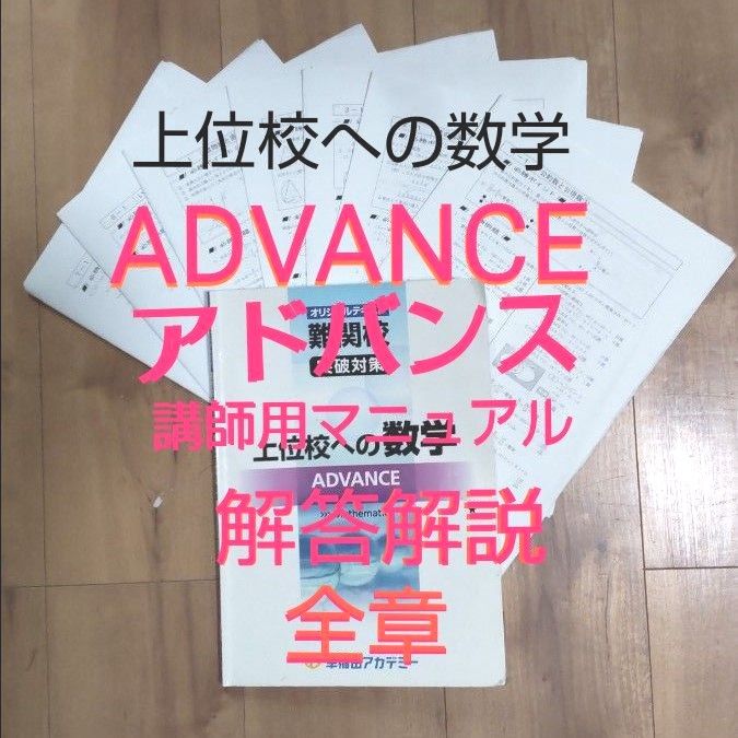 早稲田アカデミー中３ 上位校への数学 ADVANCE アドバンス  講師用マニュアル 解答解説全章