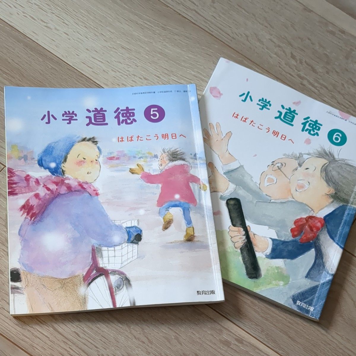 教育出版 道徳　教科書　小学校　小学生　５年　６年　はばたこう明日へ