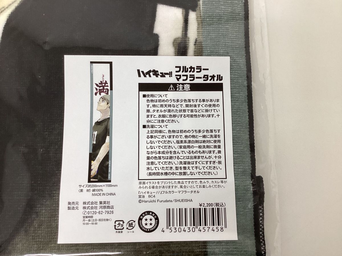 【現状】ハイキュー!! グッズ まとめ売り フルカラー マフラータオル_画像4