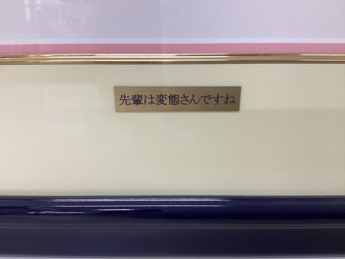 【同梱不可/現状】アールビバン 版画 カントク 先輩は変態さんですね 作品番号 22/40 / ミクスドメディアの画像4