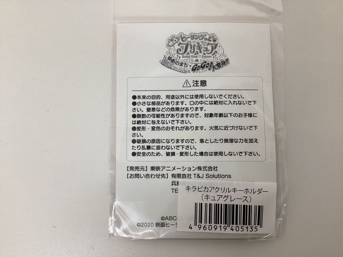 【未開封】 ヒーリングっどプリキュア グッズ キラピカアクリルキーホルダー まとめ売り キュアグレース キュアアースの画像5