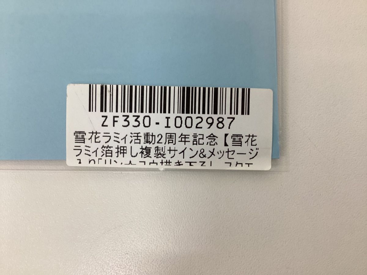 【未開封】VTuber ホロライブ 雪花ラミィ 活動2周年記念 箔押し複製サイン＆メッセージ入りポストカード_画像2
