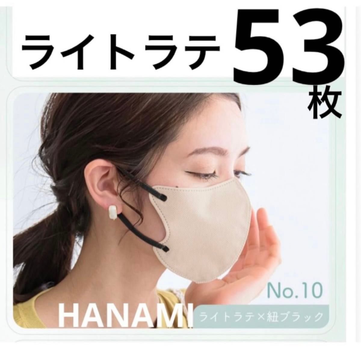 大容量　HANAMI 3Dマスク　ライトラテ×紐ブラック　53枚　Cタイプ