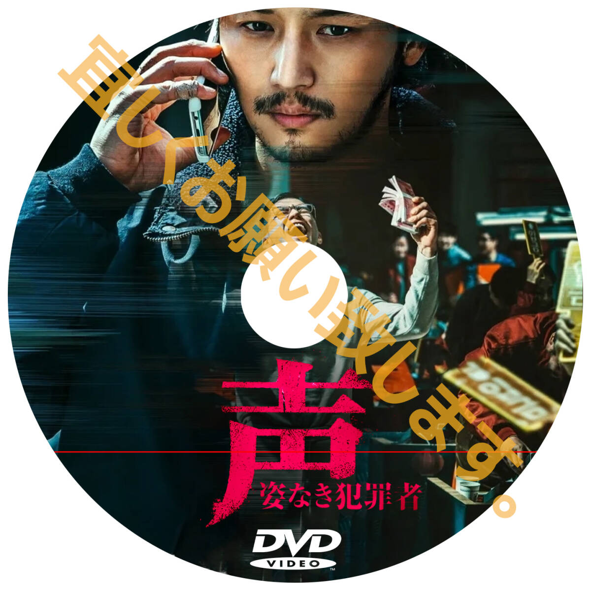 声/姿なき犯罪者　（韓国映画） D710 「im」 DVD 「fine」 【韓国ドラマ】 「andu」_画像2