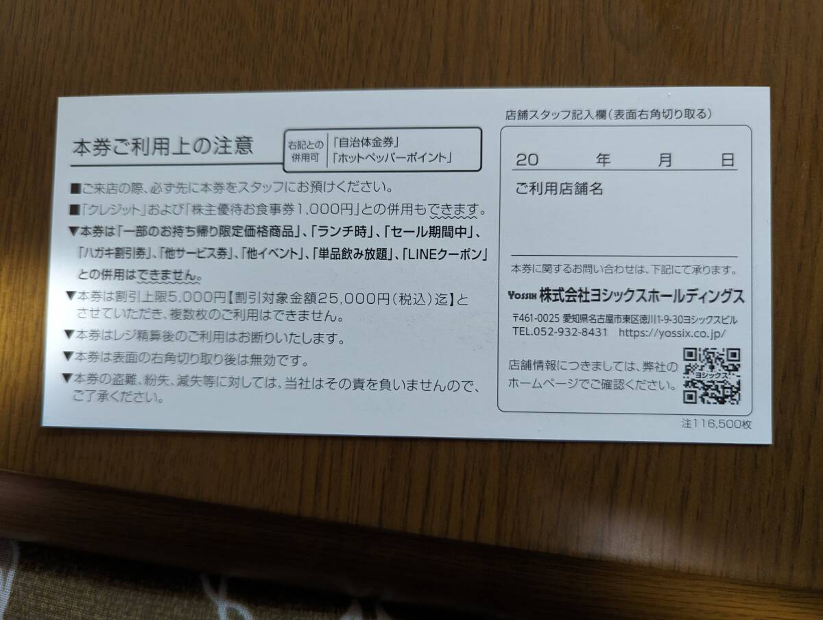 ヨシックスグループ全店共通 株主優待お食事券 ２０％OFF 3枚セット④  ニパチ/や台ずし/や台やほか 送料無料の画像2