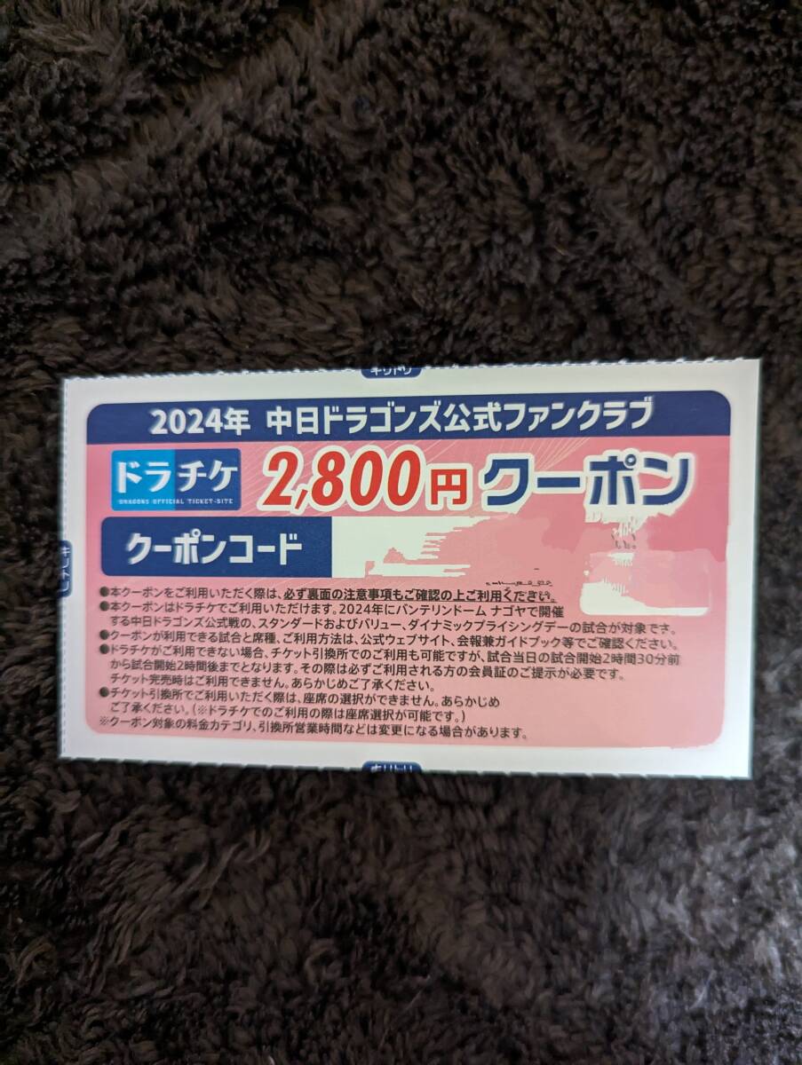 Chunichi Dragons 2024 gong chike coupon 2800 jpy minute fan Club ①