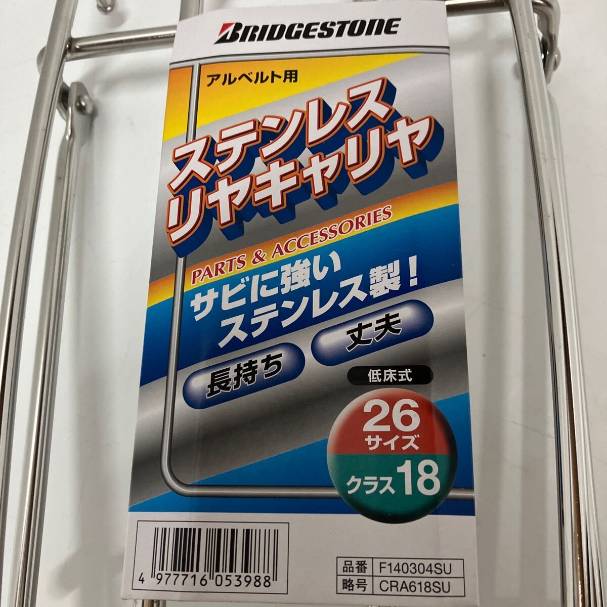 【未使用】26インチ アルベルト用 ブリヂストン BRIDGESTONE 自転車 荷台 リヤ キャリヤ リアキャリア 錆に強い ステンレス製 菅X-94の画像2