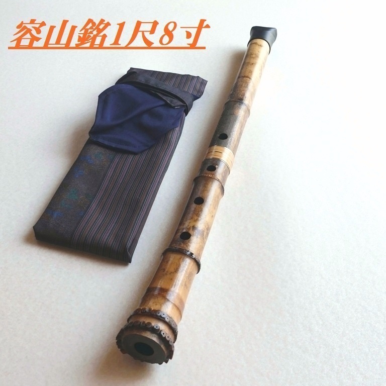 【亀屋・試奏動画・新品】-容山銘- 琴古流１尺８寸新品尺八 (３６９ｇ・５号)_画像1