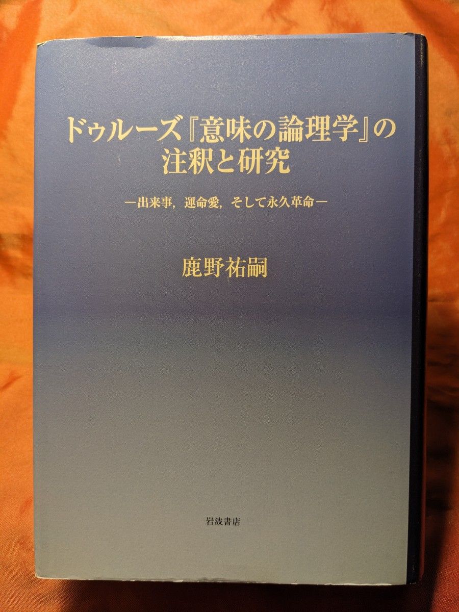 ドゥルーズ『意味の論理学』の注釈と研究 出来事、運命愛、そして永久革命