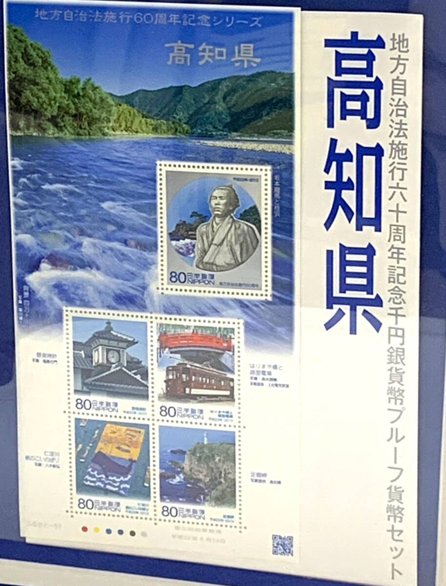 【高知県】 地方自治法施行60周年記念 千円 銀貨プルーフ貨幣セット ・5百円バイカラー・クラッド貨幣セット 店舗受取可_画像5