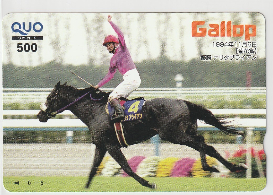 Gallop（週刊ギャロップ） QUOカード 菊花賞 ナリタブライアンの画像1