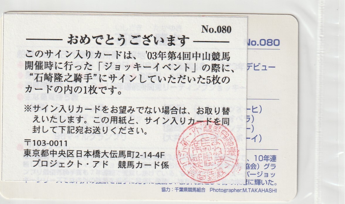 プロ・アド 直筆サイン No.080 石崎隆之騎手（5枚限定）の画像2