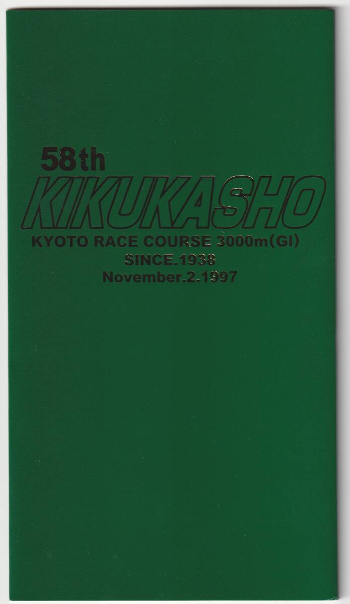 1997年 菊花賞 菊花賞馬テレホンカード３枚セットの画像2
