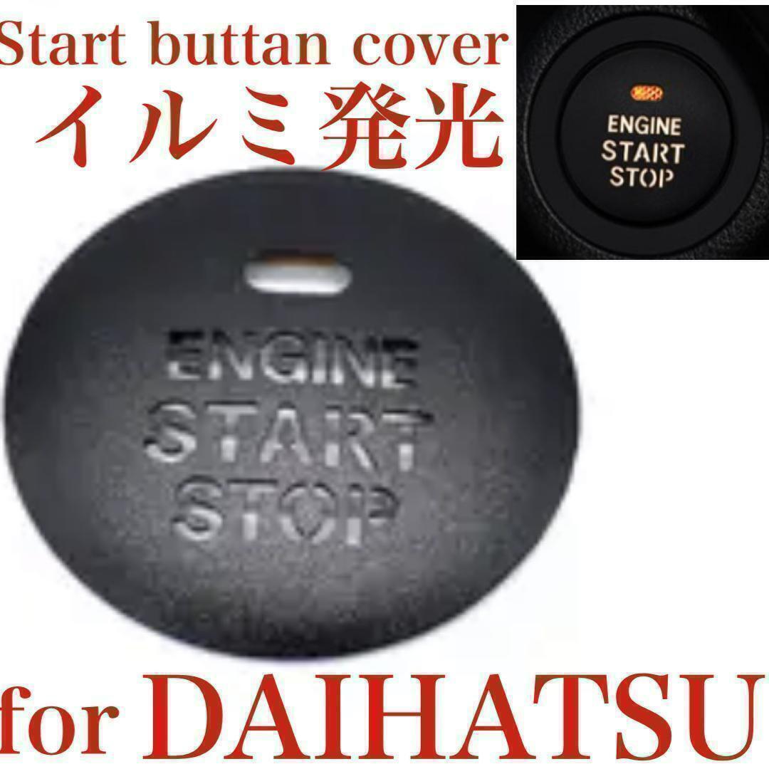 イルミ透過発光 DAIHATSU エンジン プッシュ スタートボタンカバー ダイハツ スターターカバー Daihatsu スタートボタン カバー グッズの画像1