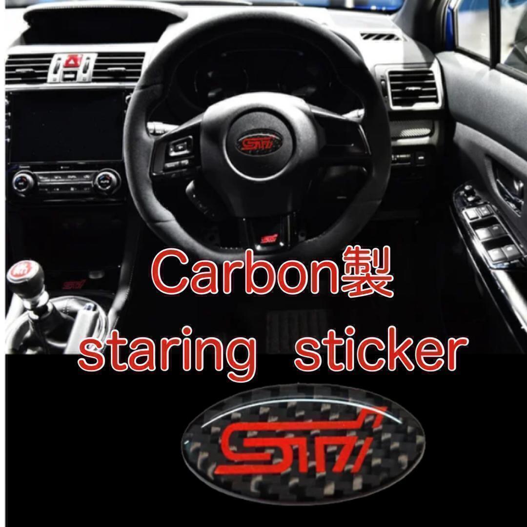 カーボン製 WRX STI ステアリングステッカー ステアリングエンブレム ハンドルステッカー スバル SUBARU デカール parts パーツ 内装品の画像1