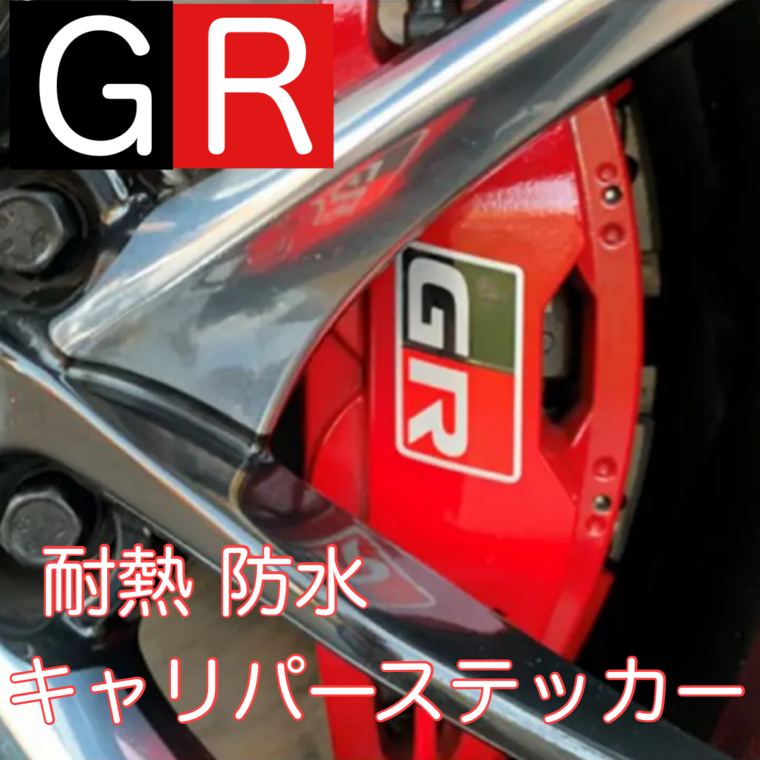 GR 耐熱 ブレーキキャリパー ステッカー ガズーレーシング GAZOO Racing デカール ヤリス スープラ プリウス ランクル アクア 86の画像1