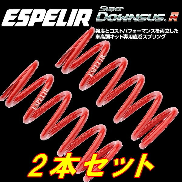 ESPELIR直巻スプリング ID65φ 178mm バネレート12kg 2本セット_画像1