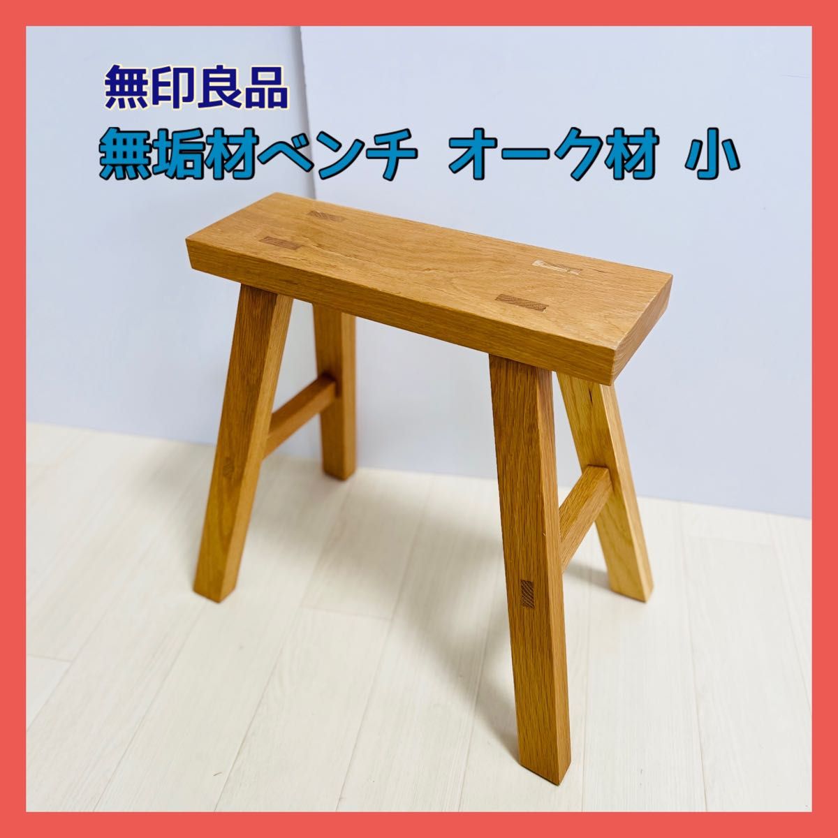 無印良品 無垢材ベンチ オーク材 小 良品計画 腰掛け サイド 無印良品 無垢材ベンチ オーク材 小 良品計画 腰掛け サイド