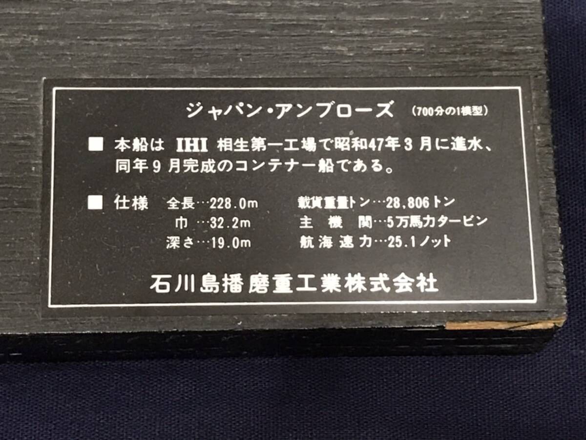 【管理85】1700 ジャパンアンブローズ コンテナ船 金属製 船舶模型 全長32cm 重量1.3kg 貨物船 外航船 石川島播磨重工 アンティーク 置物_画像10