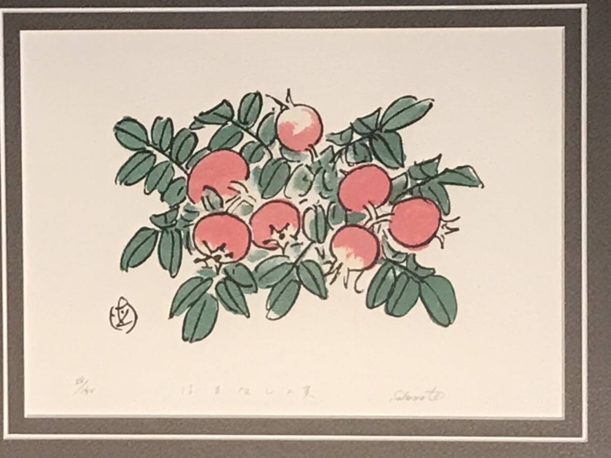 【管理106】坂本直行 はまなしの実 版画 シルクスクリーン 45/150_画像2