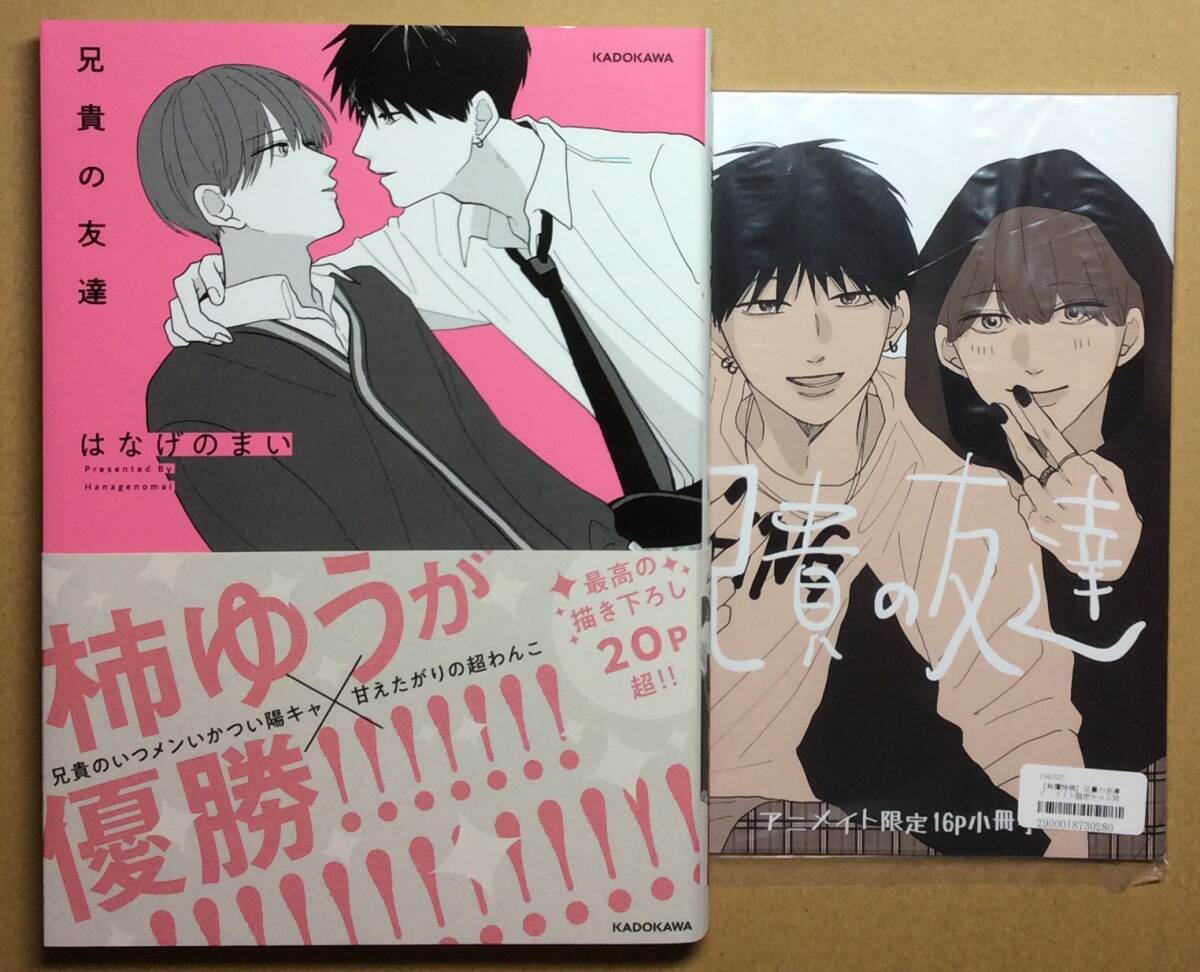 即決◆兄貴の友達 1巻 アニメイト限定セット◆はなげのまい◆リーフレット＆有償特典16P小冊子付(未開封品)◆未読品◆初版帯付◆送料112円の画像1