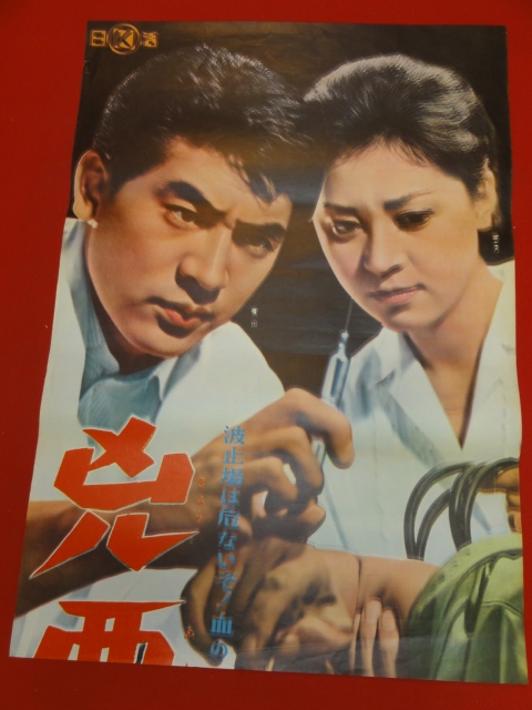 工場直売 青山恭二 ub40312『兇悪の波止場』立看B2判ポスター 香月美奈子 菅井一郎 楠侑子 二本柳寛 その他