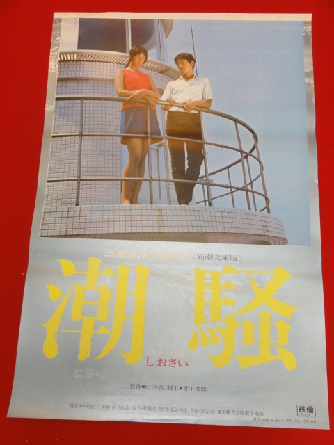 最安値級価格 ub40332『潮騒』立看B2判ポスター 小野里 朝比奈逸人 三島由紀夫 その他