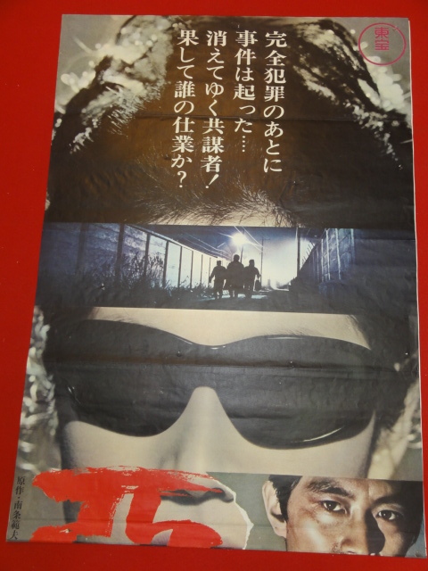【テレビで話題】 ub40360『悪の階段』立看B2判ポスター 山崎努 西村晃 団令子 その他