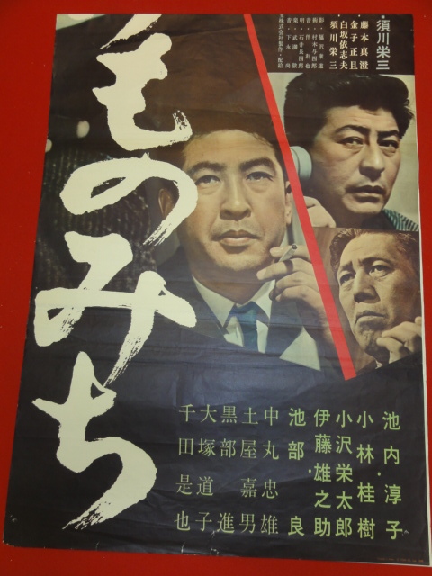 【10％OFF】 ub40361『けものみち』立看B2判ポスター 小林 池内淳子 松本清張 その他