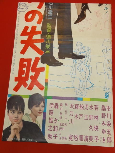 生まれのブランドで ub40362『僕たちの失敗』立看B2判ポスター 桑野 市川染五郎 その他