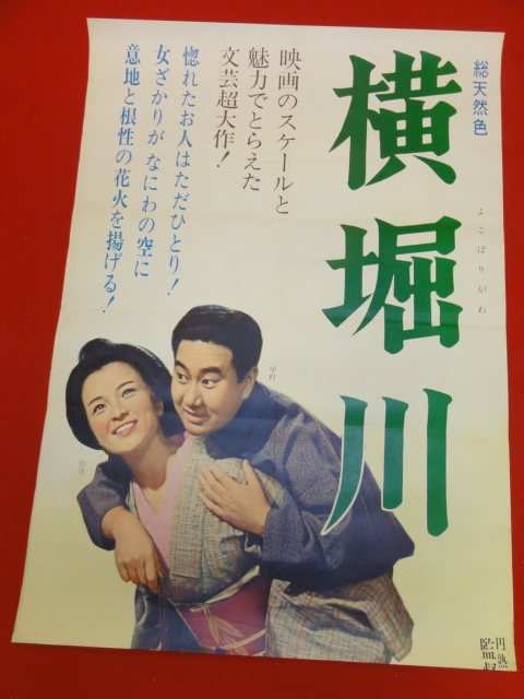 高い信頼 厚い信頼 ub40373『横堀川』立看B2判ポスター 浪花千栄子 倍賞千恵子 中村扇雀 田村高広 香山美子 中村鴈治郎 大庭秀雄 その他