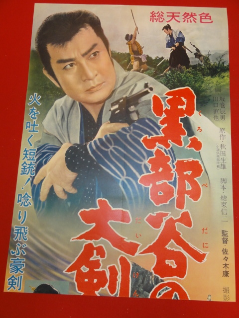 ub40389『黒部谷の大剣客』立看B2判ポスター 市川右太衛門 福田公子 大河内伝次郎 木暮実千代 佐々木康