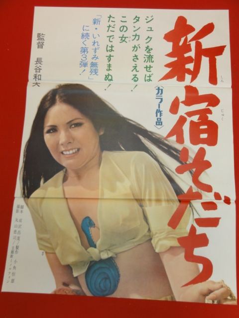 オンラインショップ Yahoo!オークション ub40406『新宿育ち』立看B2判ポスター - その他