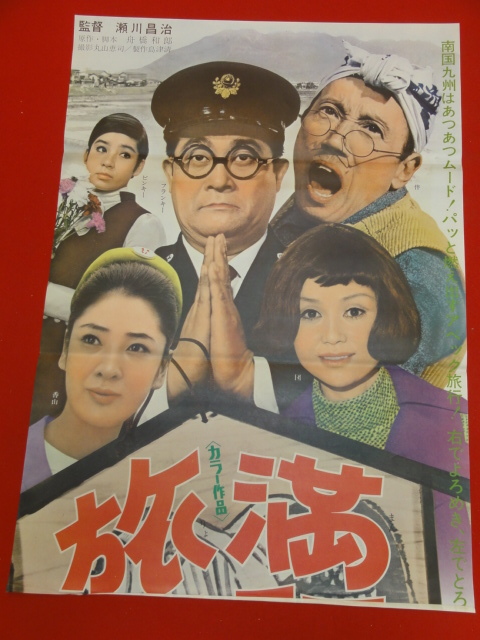流行り の ブランド - 2024年おすすめのアイテム満載 Yahoo!オークション ub40409『満願旅行』立看B2判ポスター - その他