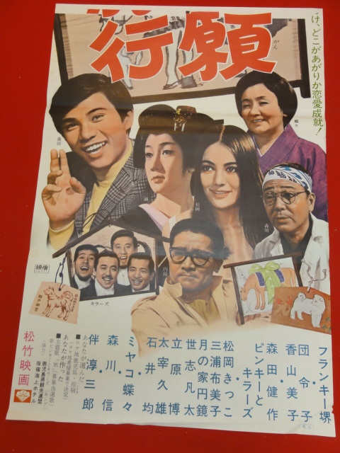 ub40409『満願旅行』立看B2判ポスター フランキー堺　団令子　香山美子　森田健作　松岡きっこ　ピンキーとキラーズ　瀬川昌治_画像2