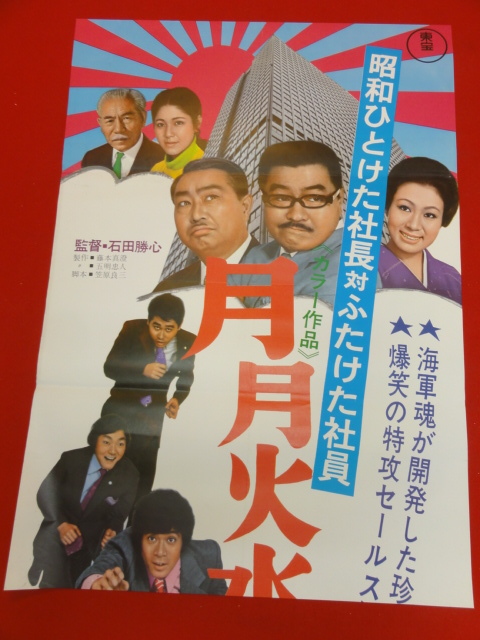 ub40411『昭和ひとけた社長対ふたけた社員　月月火水木金金』立看B2判ポスター 酒井和歌子　小林桂樹　東野英治郎　藤岡琢也　黒沢年男