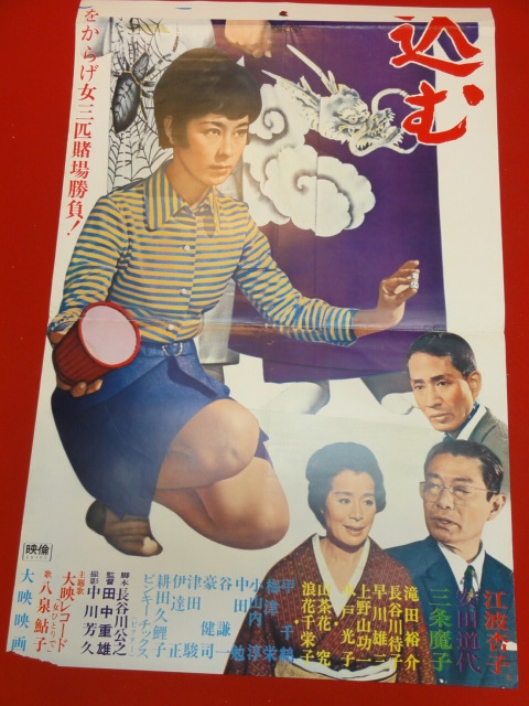 超特価SALE開催! ub40416『女賭博師乗り込む』立看B2判ポスター 江波杏子 安田 その他