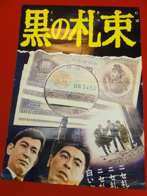 最安値級価格 Yahoo!オークション ub40422『黒の札束』立看B2判ポスター - その他
