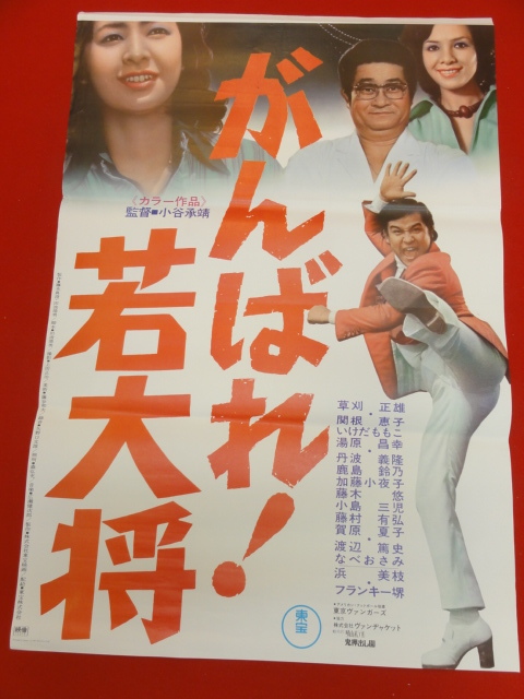 豪華ラッピング無料 ub40446『がんばれ!若大将』立看B2判ポスター 草刈正雄 その他