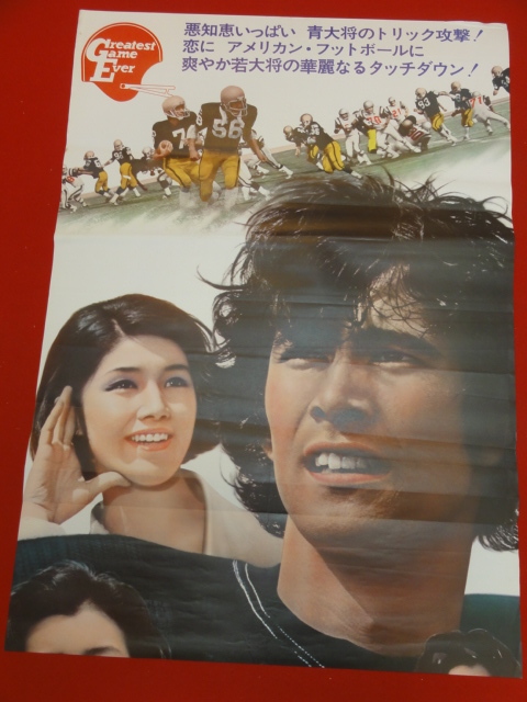 ビッグ割引 ub40452『がんばれ!若大将』立看B2判ポスター 草刈正雄