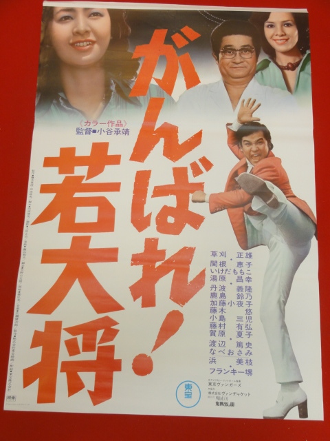 最大90%オフ - 特価 セール Bibian ub40452『がんばれ!若大将』立看B2判ポスター 比比昂- その他