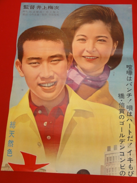 代購代標第一品牌 樂淘letao Ub 赤い鷹 立看b2判ポスター橋幸夫倍賞千恵子山東昭子市川瑛子北條きく子待田京介菅原謙二原良子 代購代標第一品牌 樂淘letao Ub 赤い鷹 立看b2判ポスター橋幸夫倍賞千恵子山東昭子市川瑛子北條きく子待田京介菅原謙二原良子