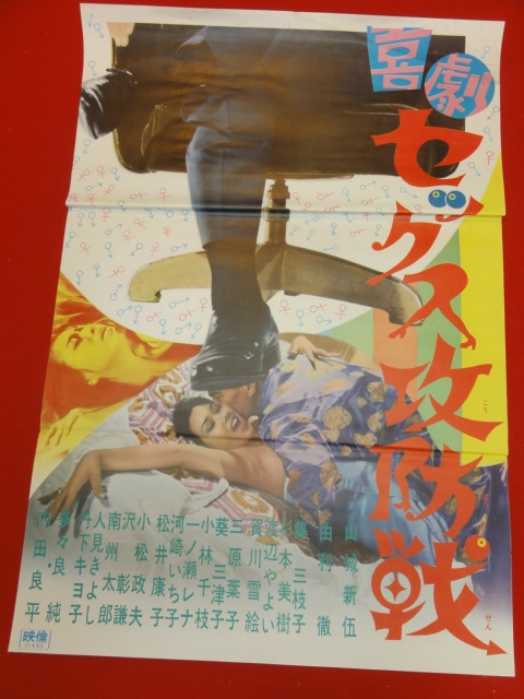 売り切れ必至! Yahoo!オークション - セックス攻防戦』立看B2判 ub40466『喜劇 その他