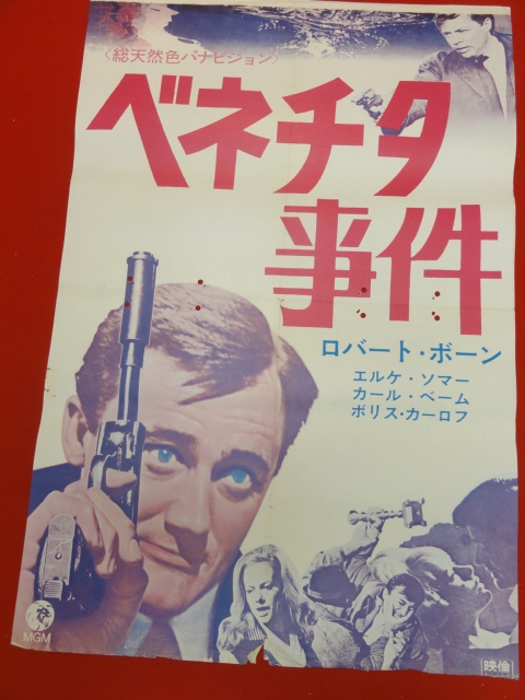超特価激安 Yahoo!オークション - ub40474『ベネチタ事件』立看B2判ポスター その他