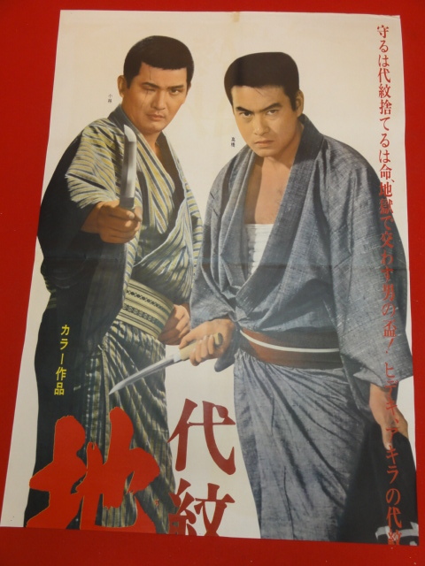 超特価激安 ub40475『代紋 地獄の盃』立看B2判ポスター 高橋英樹 小林旭 菊ひろ子 野川由美子 浜田光夫 その他