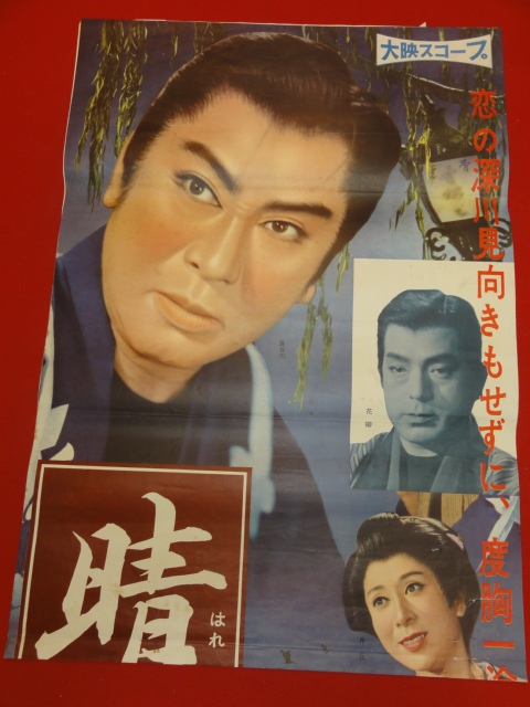 オンラインショップ ub40495『晴小袖』立看B2判ポスター 長谷川一夫 鳳 月丘夢路 その他