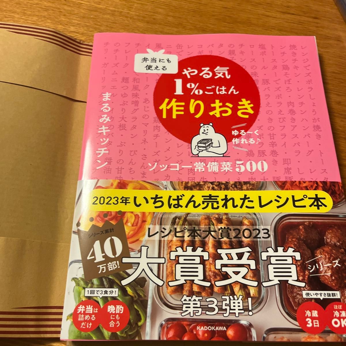 弁当にも使えるやる気１％ごはん作りおき　ソッコー常備菜５００　ゆる～く作れる♪ まるみキッチン／著