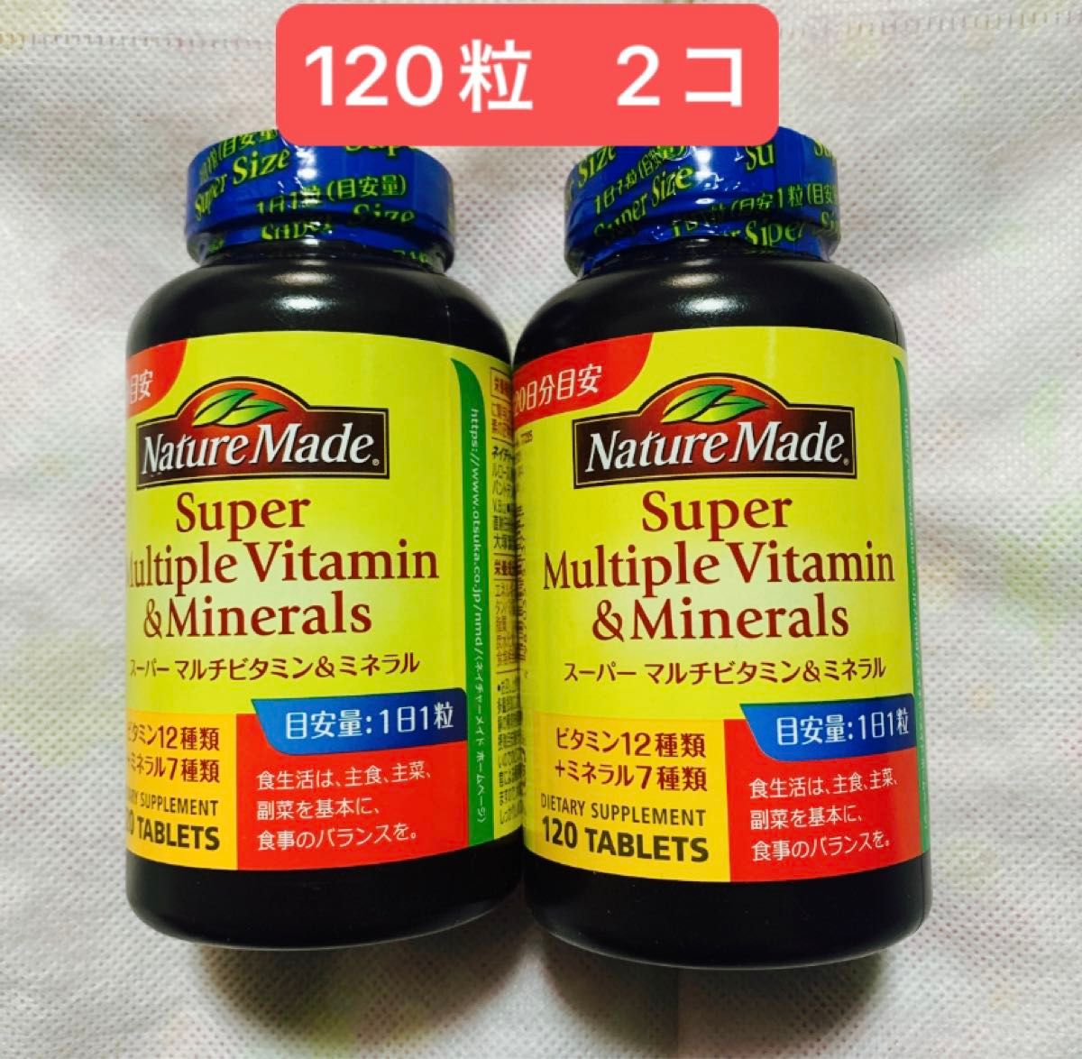 大塚製薬 ネイチャーメイド スーパーマルチビタミン&ミネラル　120粒　2コ