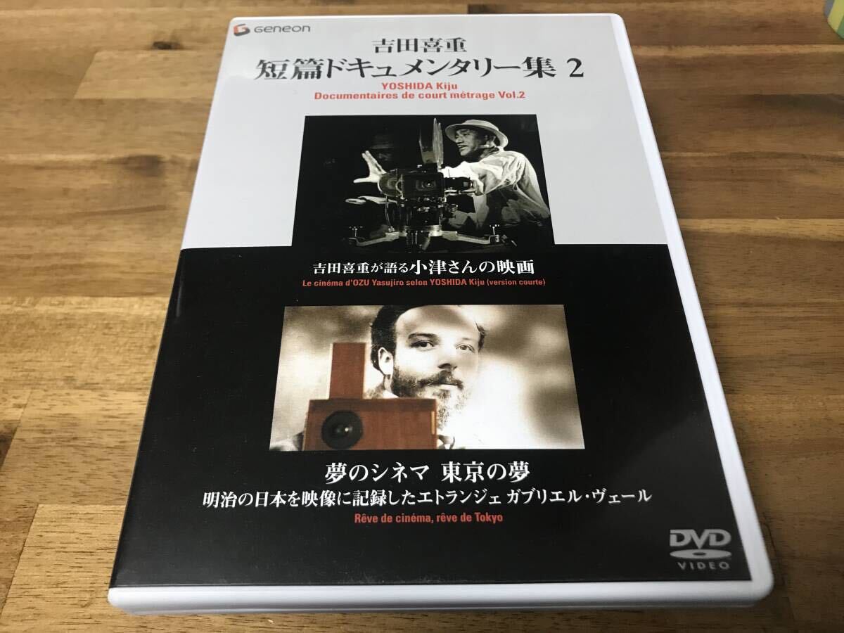 (見本盤DVD）吉田喜重：短編ドキュメンタリー集 ２の画像1