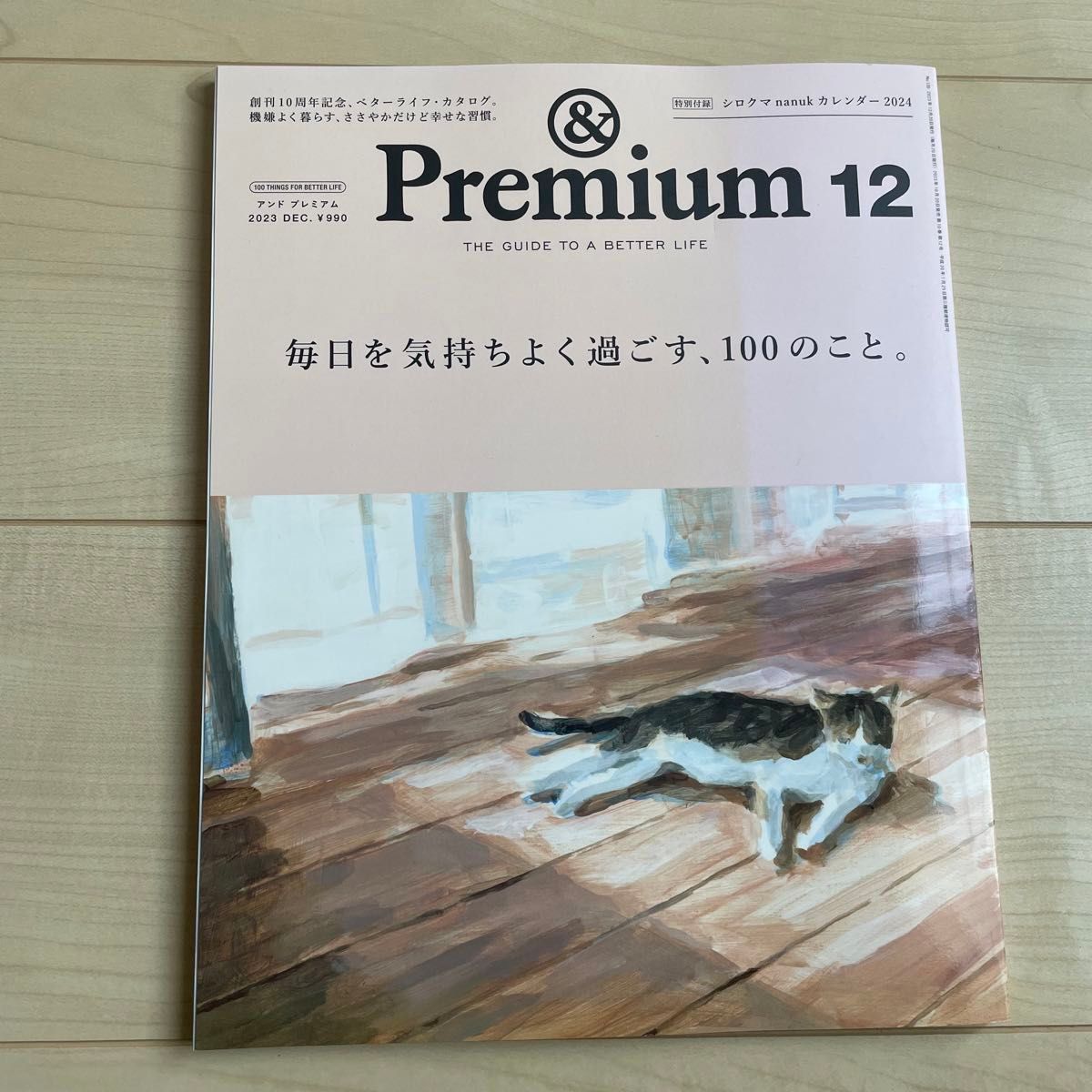 &Premium (アンド プレミアム) 2023年 12月号 